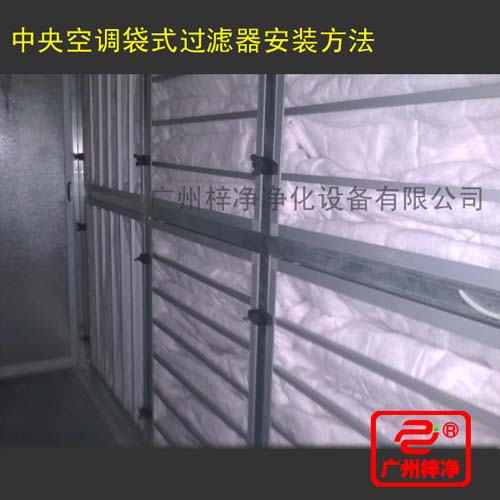 F7級袋式中效過濾器在中央空調中的安裝方法 F7級袋式中效過濾器在中央空調中的安裝方法
