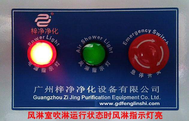 風(fēng)淋室吹淋運行狀態(tài)時風(fēng)淋指示燈亮 風(fēng)淋室吹淋運行狀態(tài)時風(fēng)淋指示燈亮