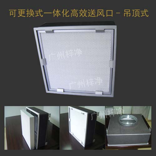 可更換式一體化高效送風(fēng)口 可更換式一體化高效送風(fēng)口